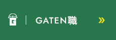 GATEN職